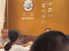 -马三妹跷脚牛肉(苏稽总店)