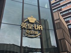 -英皇UA电影城(瑞虹天地月亮湾)