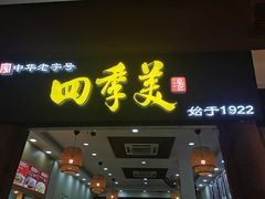 -四季美汤包(户部巷店)