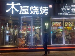 -木屋烧烤(万德庄店)