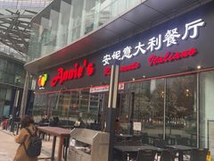 -安妮意大利餐厅(世贸天阶店)