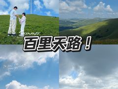 -百里天路