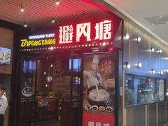 门面-避风塘(嘉兴八佰伴店)