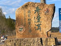 -本溪老边沟风景区