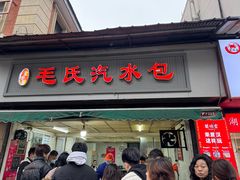 -毛氏汽水包(山海关路店)