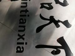 -一品天下(地铁站)