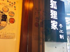 -狐狸家·酸奶酪专门店(平江路店)