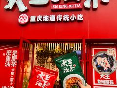 -大王油茶(二厂文创公园店)