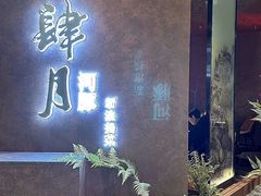 -肆月河豚·新淮扬(金融街店)