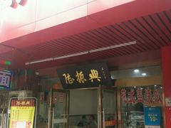 -陆振兴(东环店)