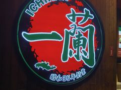 -天然豚骨拉面专门店 一兰(铜锣湾店)