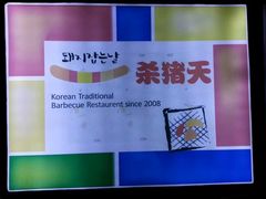 -杀猪天·韩国烤肉(总店)