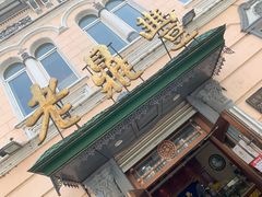 -老鼎丰(靖宇街总店)