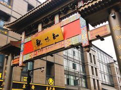 -知味观(湖滨总店)