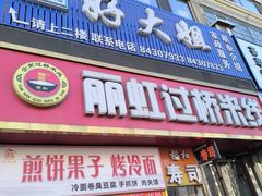 门面-丽虹云南过桥米线(兴工街店)