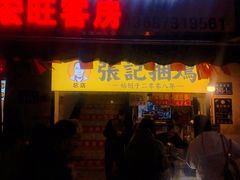 门面-张记捆鸡(总店)