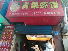 门面-青果虾饼(杨柳巷店)