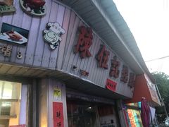 门面-陈伍记烧腊店(钟村店)