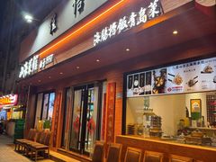 -山海菜馆·海肠捞饭·青岛菜(栈桥店)