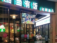 门面-湘当有饭剁椒鱼头(昆山招商花园城店)