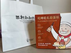 -西村叔叔的店·面包·甜品·蛋糕(牡丹园店)