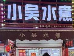 -小吴水煮(羊子巷店)