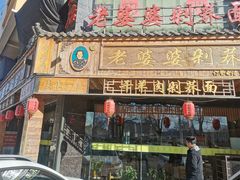 -白氏老婆婆干羊肉剁荞面·非物质文化遗产品牌(靖边总店)