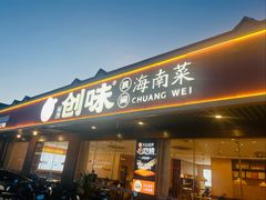 门面-创味·民间海南菜·非遗藤桥排骨(藤桥·免税城店)