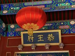 -恭王府博物馆