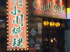 -小川洋风料理(江汉路店)