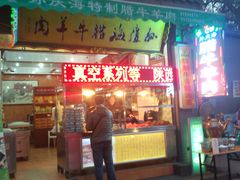 门面-孙庆海腊牛肉店(大皮院店)