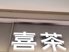 -喜茶(慈溪银泰城店)
