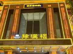 -豫满楼(郑东新区店)