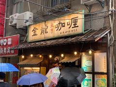 门面-金龙咖喱