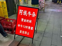 -阿姨牛杂(北京路店)