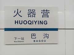 -火器营(地铁站)