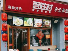 -百姓村东北菜馆(海棠湾店)