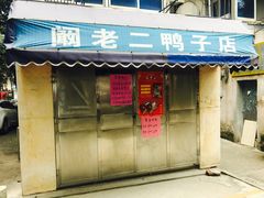 -阚老二鸭子店(来凤小区店)