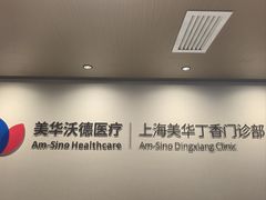 -美华丁香门诊部·全科·妇儿·口眼