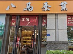 -八马茶业(星海胜利路旗舰店)