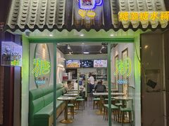 -糖潮糖水铺(省府店)