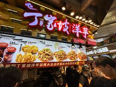 -丁家坡洋芋·观音桥好吃街A区(全国总店)