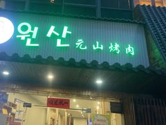 -元山烤肉店(假日广场店)