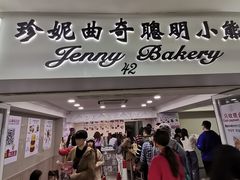 -珍妮曲奇聪明小熊(尖沙咀店)