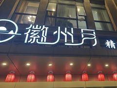 -徽州月·民间徽菜(浦东总店)