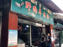 门面-野狗羊肉汤