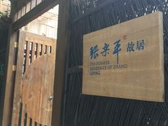 -张乐平故居