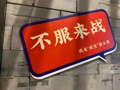 门面-烧货·活海鲜炭烧(湖滨商业街店)