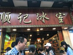 门面-顺记冰室(宝华路店)