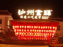 -沙州食驿·非遗小吃夜市